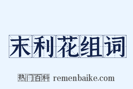 末利花组词是什么意思的图片